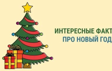 Кто придумал Новый год: история появления праздника
