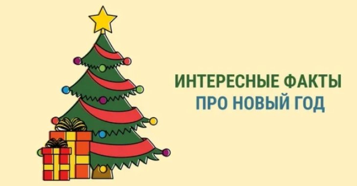 Кто придумал Новый год: история появления праздника