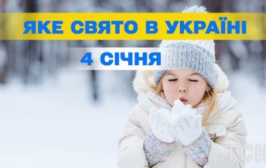 Яке завтра, 4 січня, свято — все про цей день, яке церковне свято