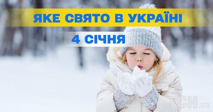 Яке завтра, 4 січня, свято — все про цей день, яке церковне свято