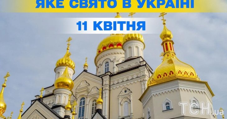 Яке завтра, 11 квітня, свято — все про цей день, яке церковне свято