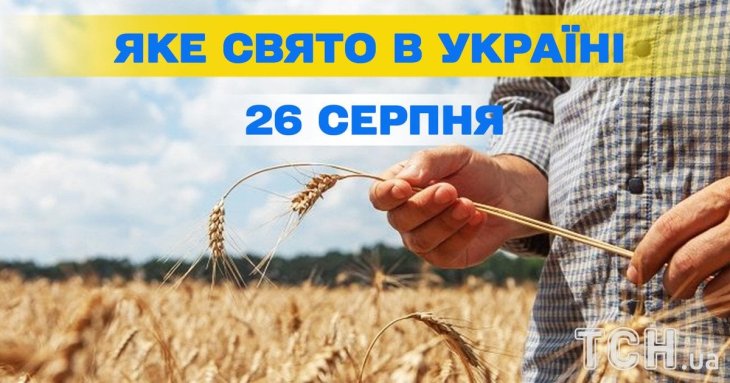 Яке завтра, 26 серпня, свято — все про цей день, яке церковне свято, що не можна робити