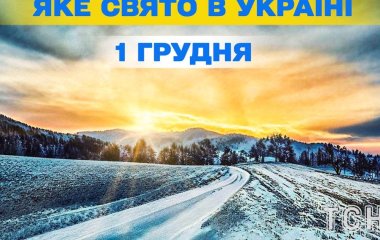 Яке завтра, 1 грудня, свято — все про цей день, яке церковне свято, що не можна робити