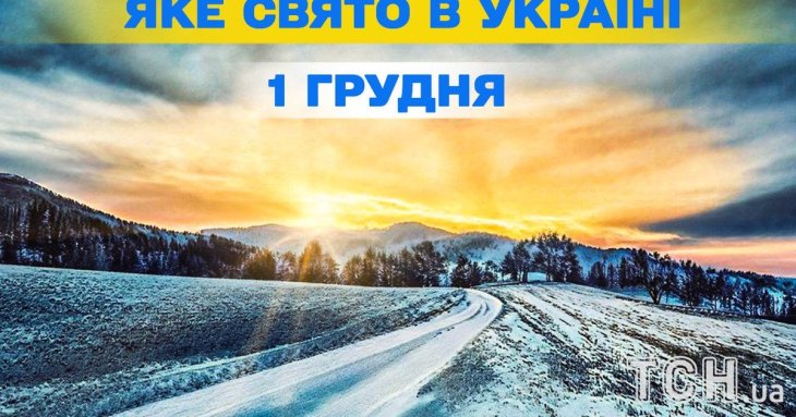 Яке завтра, 1 грудня, свято — все про цей день, яке церковне свято, що не можна робити