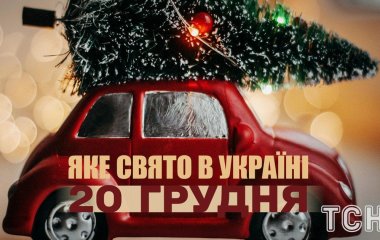 Яке завтра, 20 грудня, свято — все про цей день, яке церковне свято