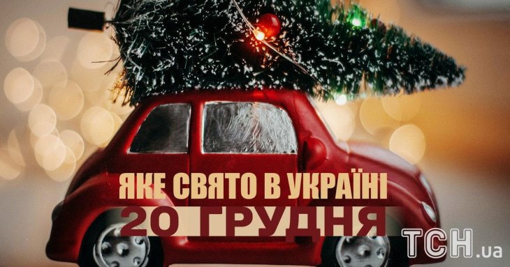 Яке завтра, 20 грудня, свято — все про цей день, яке церковне свято