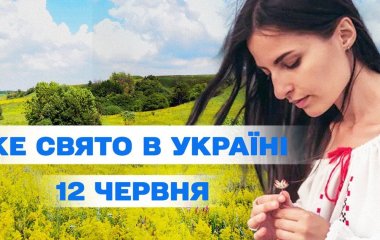 Яке завтра, 12 червня, свято — все про цей день, яке церковне свято, що не можна робити