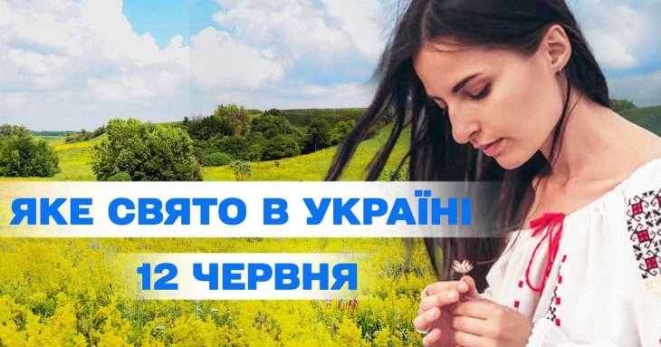 Яке завтра, 12 червня, свято — все про цей день, яке церковне свято, що не можна робити