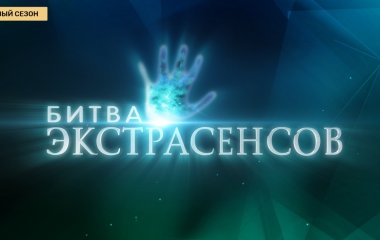 Имя победителя 21-ой «Битвы экстрасенсов» стало известно до окончания шоу