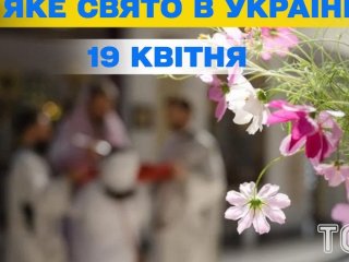 Яке завтра, 19 квітня, свято — все про цей день, яке церковне свято