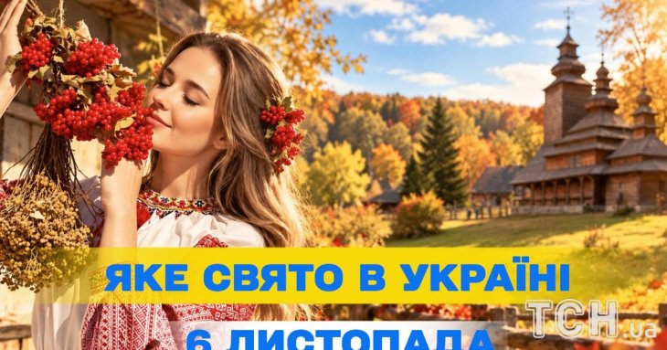 Яке 6 листопада свято — все про цей день, яке церковне свято