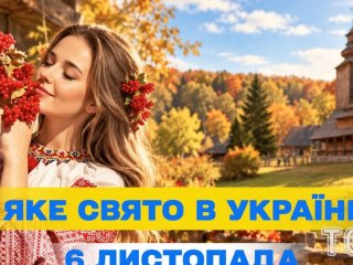 Яке 6 листопада свято — все про цей день, яке церковне свято