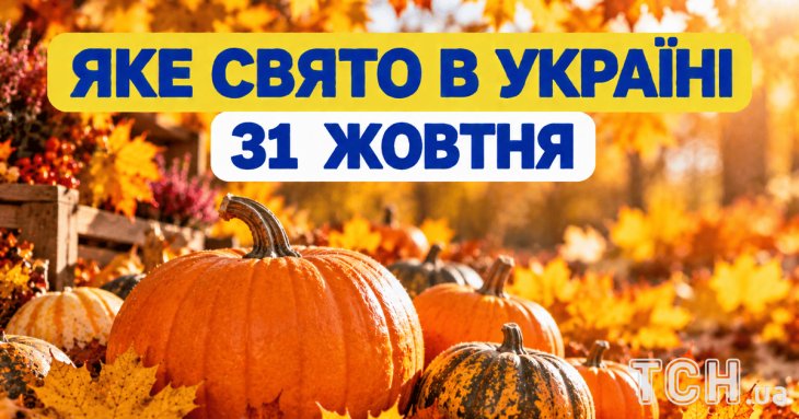 Яке 31 жовтня свято — все про цей день, яке церковне свято