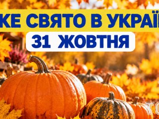 Яке 31 жовтня свято — все про цей день, яке церковне свято