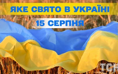 Яке завтра, 15 серпня, свято — все про цей день, яке церковне свято, що не можна робити