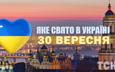 Яке завтра, 30 вересня, свято — все про цей день, яке церковне свято, що не можна робити