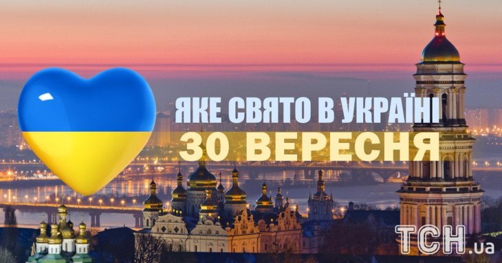 Яке завтра, 30 вересня, свято — все про цей день, яке церковне свято, що не можна робити