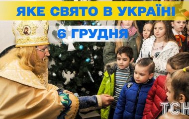 Яке завтра, 6 грудня, свято — все про цей день, яке церковне свято, що не можна робити