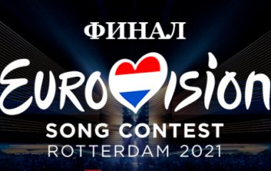 Финал Евровидения 2021: стало известно имя победителя