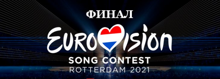 Финал Евровидения 2021: стало известно имя победителя