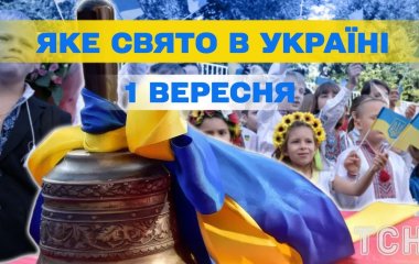 Яке завтра, 1 вересня, свято — все про цей день, яке церковне свято, що не можна робити