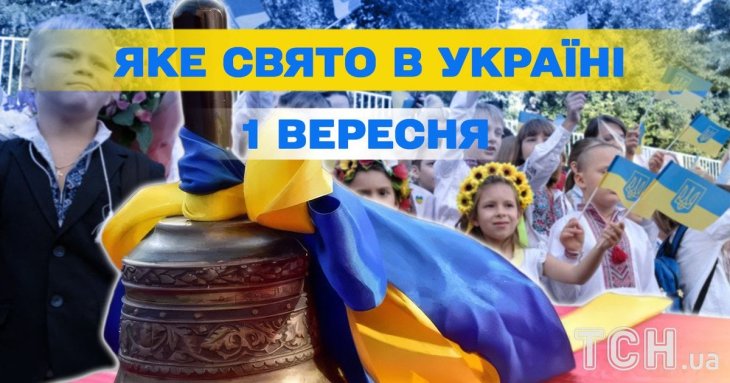 Яке завтра, 1 вересня, свято — все про цей день, яке церковне свято, що не можна робити