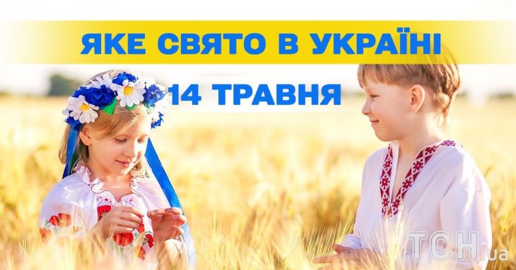 Яке завтра, 14 травня, свято — все про цей день, яке церковне свято