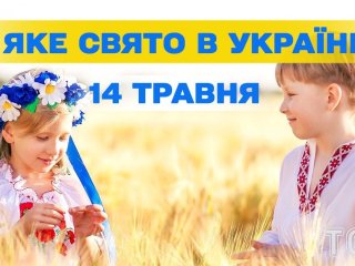 Яке завтра, 14 травня, свято — все про цей день, яке церковне свято