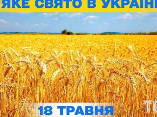 Яке завтра, 18 травня, свято — все про цей день, яке церковне свято