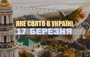 17 березня 2025 року: яке сьогодні свято, прикмети та день ангела 