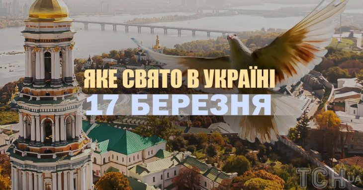 17 березня 2025 року: яке сьогодні свято, прикмети та день ангела