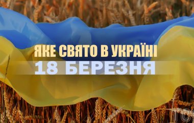 Яке сьогодні, 18 березня, свято в Україні: що святкують