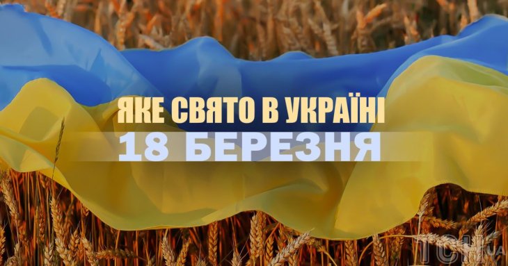 Яке сьогодні, 18 березня, свято в Україні: що святкують
