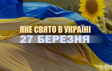 Яке сьогодні, 27 березня, свято в Україні: що святкують