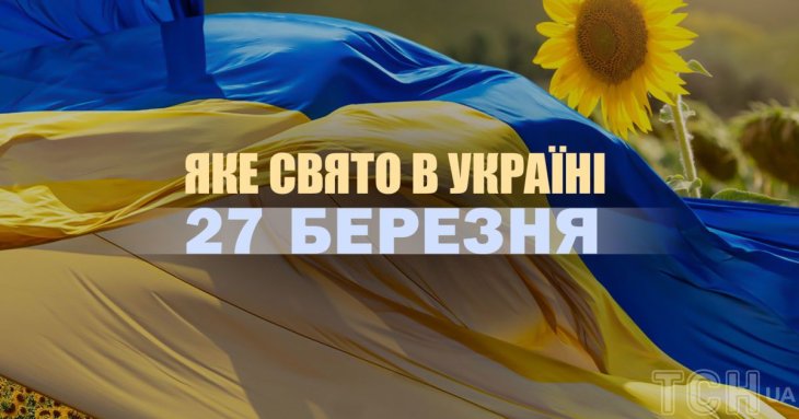 Яке сьогодні, 27 березня, свято в Україні: що святкують