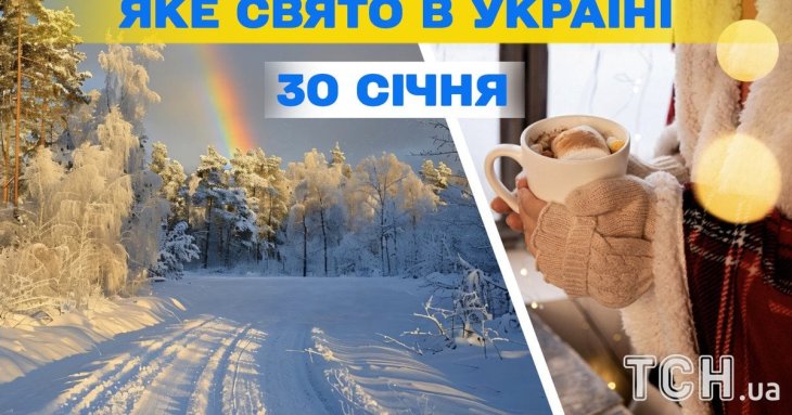 Яке завтра, 30 січня, свято — все про цей день, яке церковне свято