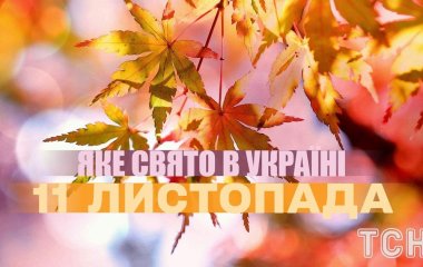 Яке завтра, 11 листопада, свято — все про цей день, яке церковне свято, що не можна робити