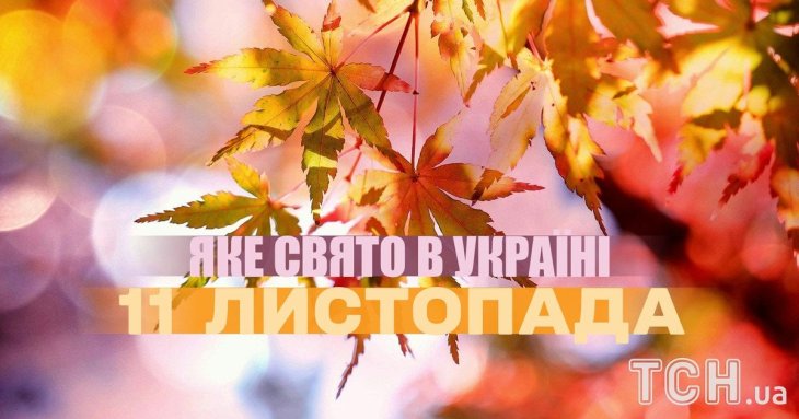 Яке завтра, 11 листопада, свято — все про цей день, яке церковне свято, що не можна робити