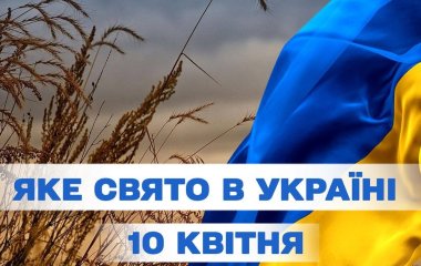 Яке завтра, 10 квітня, свято — все про цей день, яке церковне свято, що не можна робити