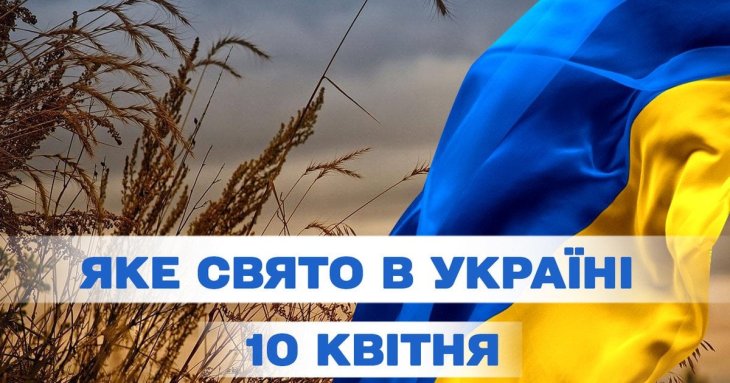 Яке завтра, 10 квітня, свято — все про цей день, яке церковне свято, що не можна робити