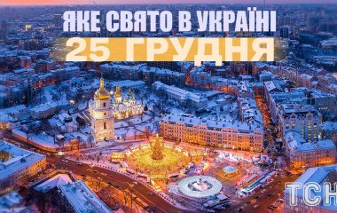 Яке завтра, 25 грудня, свято — все про цей день, яке церковне свято