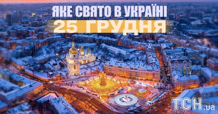 Яке завтра, 25 грудня, свято — все про цей день, яке церковне свято