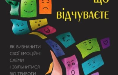 Не вірте всьому, що відчуваєте, зрозумійте свої емоції!