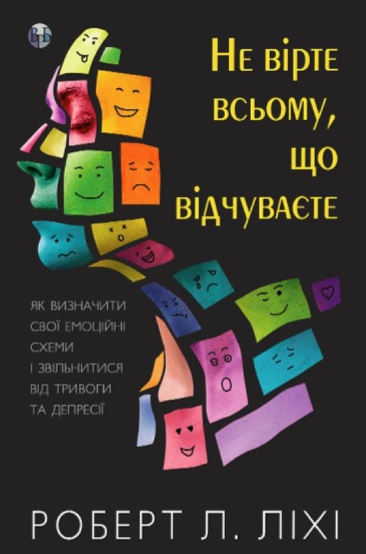 Не вірте всьому, що відчуваєте, зрозумійте свої емоції!