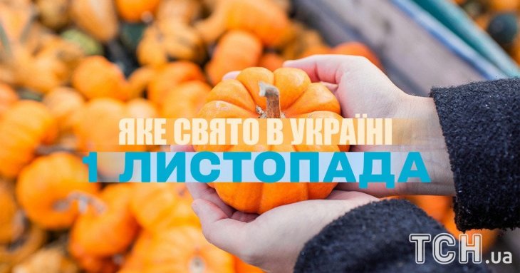 Яке завтра, 1 листопада, свято — все про цей день, яке церковне свято, що не можна робити