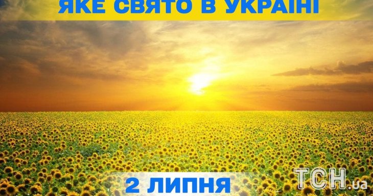Яке завтра, 2 липня, свято — все про цей день, яке церковне свято