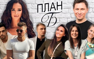 На шоу «План Б» пришли экс-возлюбленные