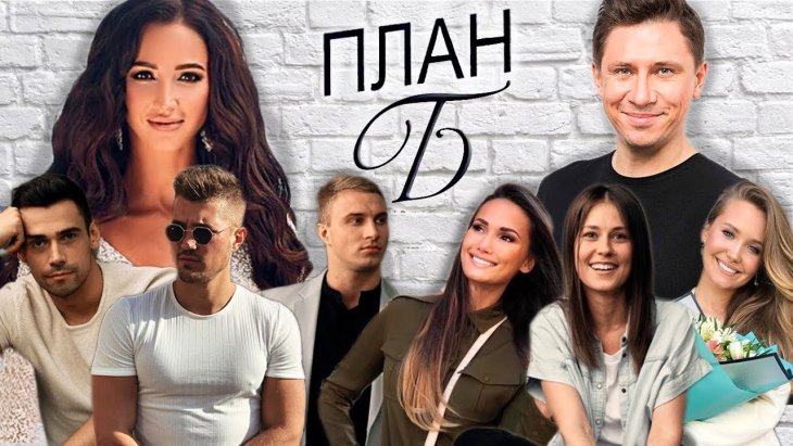На шоу «План Б» пришли экс-возлюбленные
