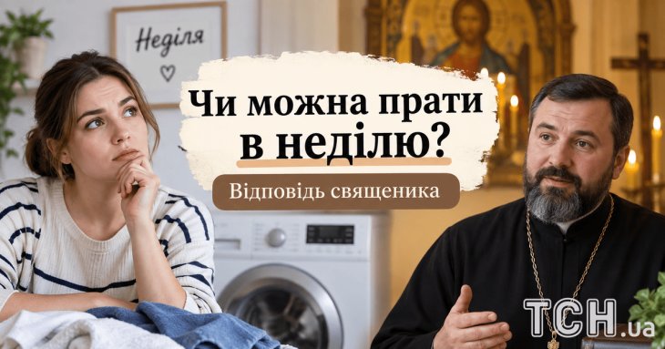 Чи можна прати в неділю: священник пояснив, чи це гріх