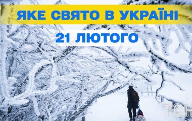 Яке завтра, 21 лютого, свято — все про цей день, яке церковне свято